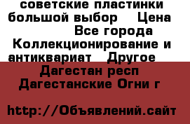 советские пластинки большой выбор  › Цена ­ 1 500 - Все города Коллекционирование и антиквариат » Другое   . Дагестан респ.,Дагестанские Огни г.